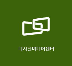 디지털미디어센터